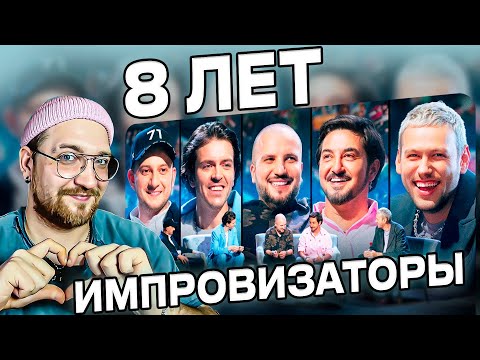 Видео: РЕАКЦИЯ | ИМПРОВИЗАТОРЫ | Нам 8 лет | СЕРЖАНТ РЭЙН