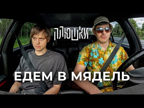 Видео: Ваня Усович - ЕДЕМ В МЯДЕЛЬ