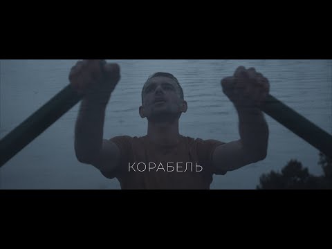 Видео: корабель