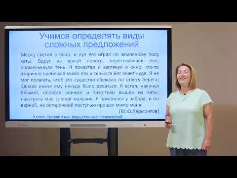 Видео: 9 класс. Русский язык. Виды сложных предложений