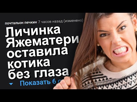 Видео: ЛИЧИНКА ЯЖЕМАТЕРИ ОСТАВИЛА КОТИКА БЕЗ ГЛАЗА.﻿ ЯЖЕМАТЬ ИСТОРИИ.
