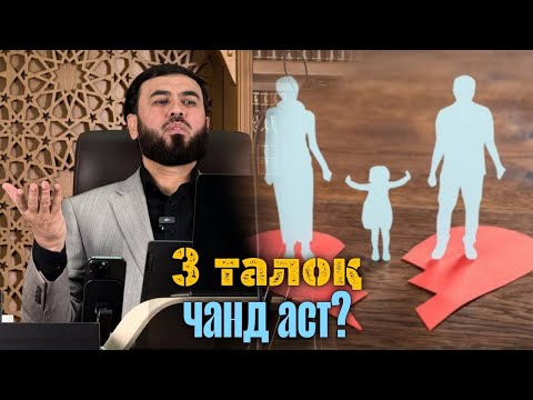Видео: 3 талок чанд аст? 