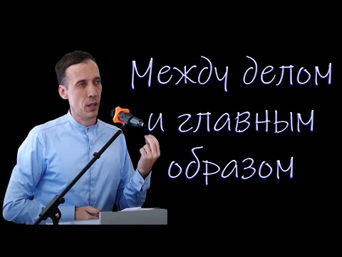 Видео: "Между делом и главным образом" Голубин М.