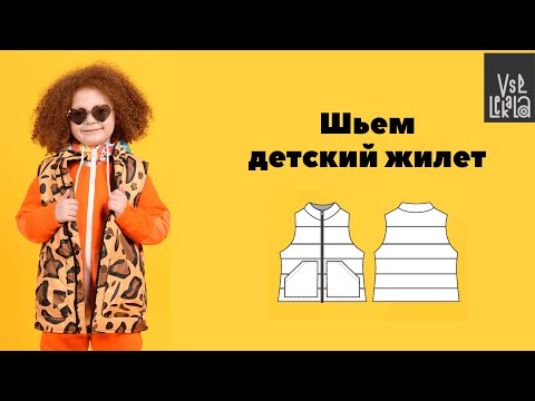 Видео: Как сшить детский стеганый жилет