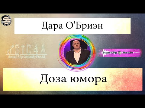 Видео: Дара О'Бриен - Доза юмора