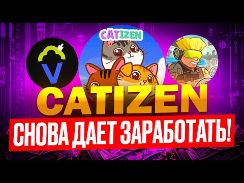 Видео: ⚠️ ЗАРАБОТОК НА AIRDROP PASS CATIZEN!  🟢  ВТОРОЙ СЕЗОН! ГАЙД КАК ИГРАТЬ? НЕ ПРОПУСТИ! 🟢