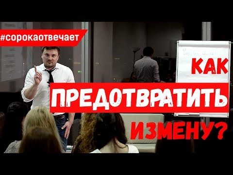 Видео: Как сделать так, чтобы мужчина не изменял?