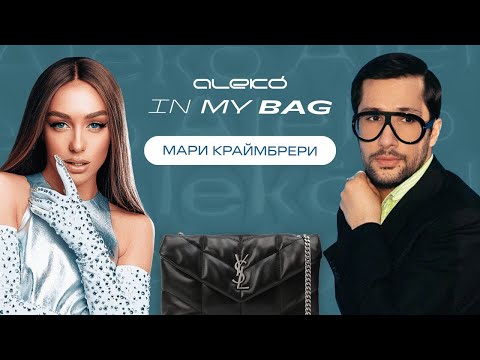 Видео: ALEKÓ IN MY BAG : ЧТО В СУМКЕ У МАРИ КРАЙМБРЕРИ?