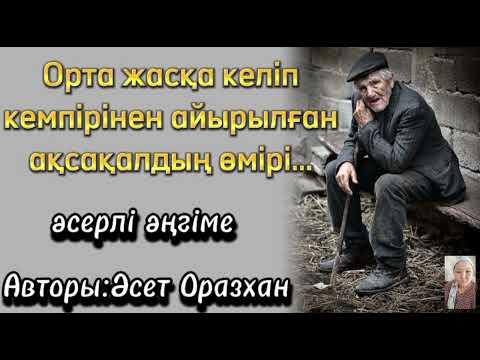 Видео: ОРТАС ЖАСҚА КЕЛІП КЕЛІНШЕГІНЕН АЙЫРЛЫҒАН АҚСАҚАЛ...ӨЗГЕГЕ САБАҚ БОЛАР ОҚИҒА... ӘСЕРЛІ ӘҢГІМЕ