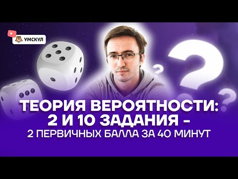 Видео: Теория вероятности: 2 и 10 задания ЕГЭ математика ПРОФИЛЬ 2025 за 40 минут  | Умскул