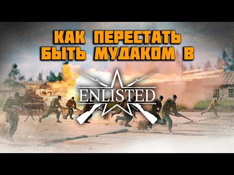 Видео: Enlisted: 11 правил, которые принесут тебе победу.