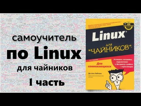 Видео: Разжёванный курс по Linux для чайников.  Часть 1