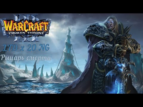 Видео: Рыцарь смерти. Warcraft 3. Legion TD x20 NG.