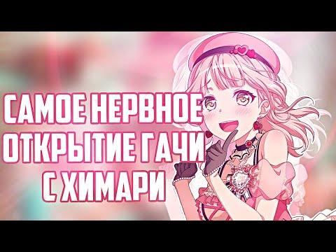 Видео: Открываем гачу с Химари | бандори гача | BanG Dream! Girls Band Party |