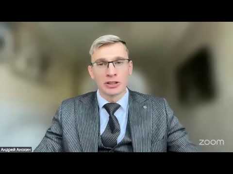 Видео: Конференция Zoom Андрей Анохин