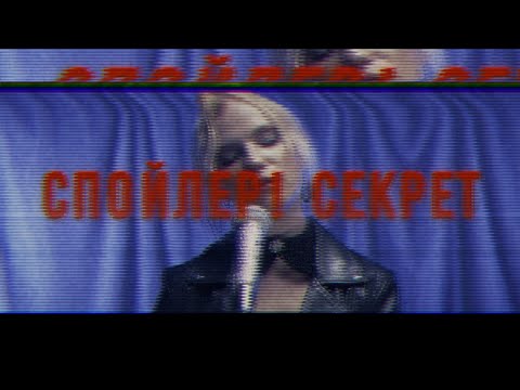 Видео: СпойЛер! - Секрет (Official Music Video)