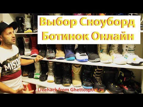 Видео: Как выбрать сноуборд ботинки онлайн и не лохануться! Лайв Хак!