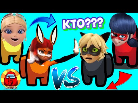 Видео: Супер-Кот играет в Амонг ас| Among As - Среди нас Предатель | Игра с героями Леди Баг и Супер кот