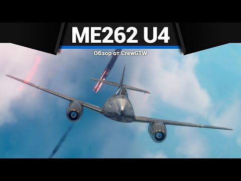 Видео: САМОЛЁТ С 50ММ ПУШКОЙ Me 262 A-1/U4 в War Thunder