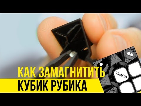 Видео: КАК УСТАНОВИТЬ МАГНИТЫ В КУБИК РУБИКА - самая легкая инструкция