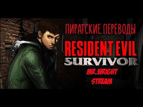 Видео: ПИРАТСКИЕ ПЕРЕВОДЫ PS1 ► Resident Evil Survivor ► [Vector]