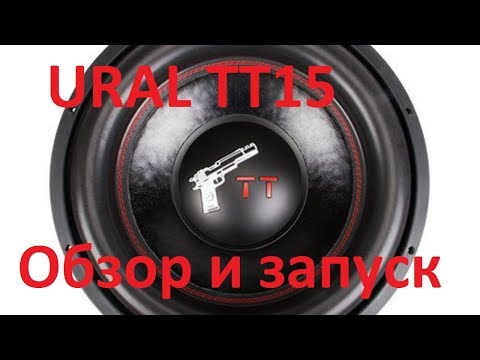 Видео: Ural TT 15. Недорогое валево. Обзор и запуск в Гранте. Катушка 3 дюйма!!!