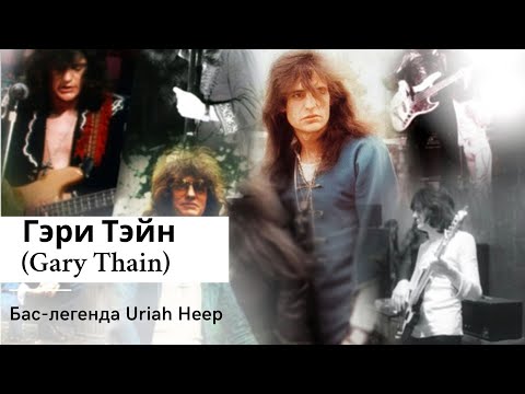 Видео: Гэри Тэйн (Gary Thain) Бас-легенда Uriah Heep