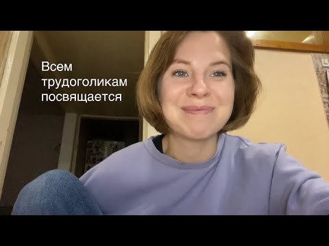 Видео: Почему важен график: работы и отдыха? Начинаю наслаждаться бытовой жизнью 
