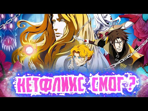 Видео: КАК НЕТФЛИКС СПАС КАСТЛВАНИЮ // Castlevania Обзор