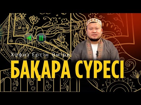 Видео: Арнайы Хафиз Ерсін Әміренің оқуымен(Бақара сүресі )уағыз