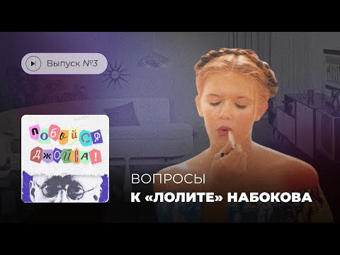 Видео: Побойся Джойса! Выпуск №3. Вопросы к Набокову и его «Лолите»