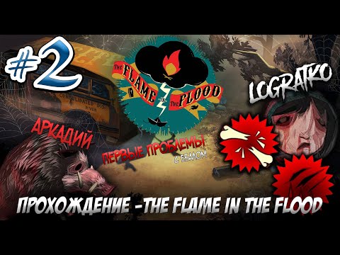 Видео: ПЕРВЫЕ ПРОБЛЕМЫ \ Прохождение The Flame in the Flood #2