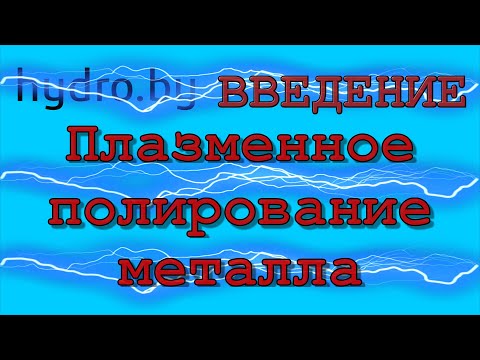 Видео: Полирование нержавеющей стали, полирование латуни, полирование титана. плазменная полировка.