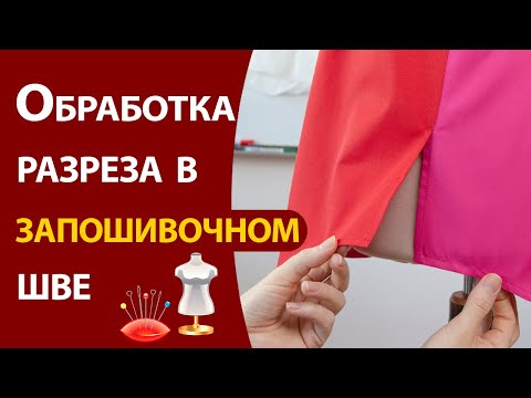 Видео: Обработка разреза в запошивочном шве