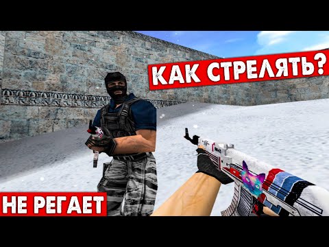 Видео: Стрельба НЕ РЕГАЕТ - Сервер Фигня! Что делать?  CS 1.6