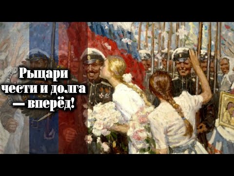 Видео: Рыцари чести и долга — вперёдъ! / Knights of honor and duty - forward!