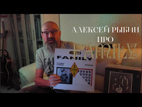 Видео: Алексей Рыбин про Family - Fearless