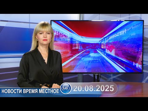 Видео: Новости время местное - 20 08 2025