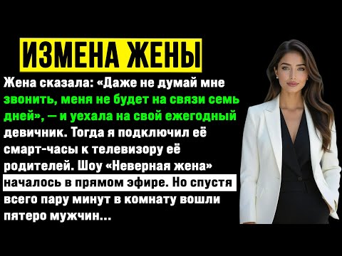Видео: Жена-изменщица на нашей годовщине: «Ты — мой запасной план, я возвращаюсь к бывшему!». Тогда..