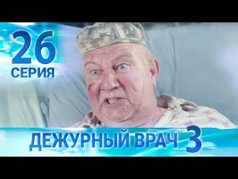 Видео: Дежурный врач-3 / Черговий лікар-3. Серия 26