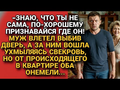 Видео: Муж выбил дверь, ища любовника, свекровь ухмылялась: "А Я ПРАВА!" но оба остолбенели...
