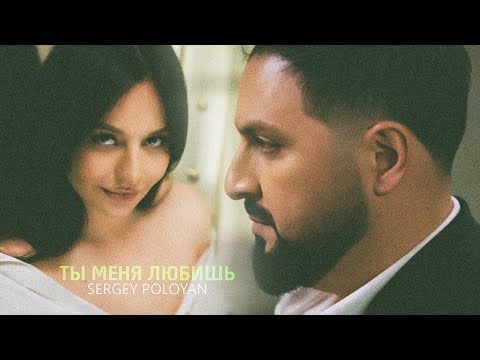 Видео: Sergey Poloyan - Ты меня любишь (Cover)