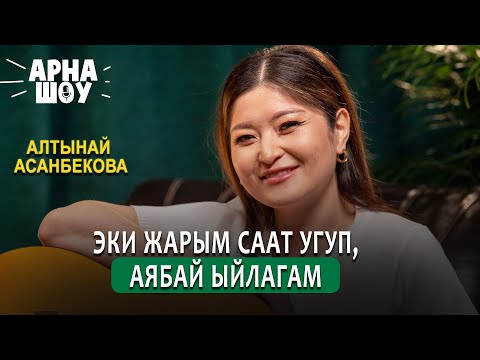 Видео: АЛТЫНАЙ АСАНБЕКОВА / Дүкөндө отуруп ырдачумун / АРНА ШОУ