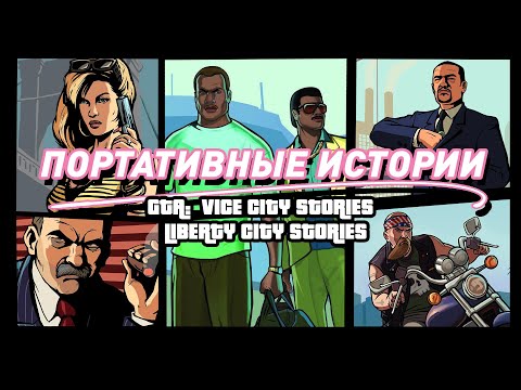 Видео: GTA: Liberty/Vice City Stories | Когда портативки не хуже