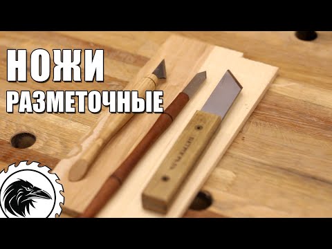 Видео: Разметочные ножи | Обзор столярного инструмента, которым я пользуюсь. Разметочные ножи Петроград.