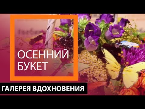 Видео: Осенний букет. Тестируем новую упаковку 7ЦВЕТОВ-Декор