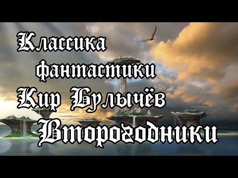 Видео: Кир Булычёв - Второгодники