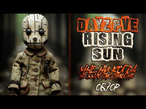 Видео: DAYZ PVE  ОБЗОР СЕРВЕРА RISING SUN - МНЕ НИ КОГДА НЕ БЫЛО ТАК СТРАШНО В ДЕЙЗ