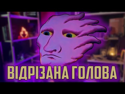 Видео: Вій-відрізана голова | Як зіграти? Кавер + розбір на гітару