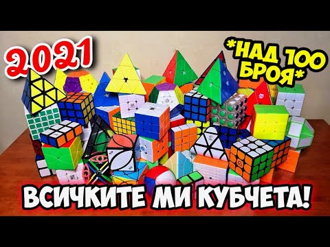Видео: ЦЯЛАТА МИ КОЛЕКЦИЯ ОТ КУБЧЕТА ЗА 2021 ГОДИНА! *НАД 100 БРОЯ*